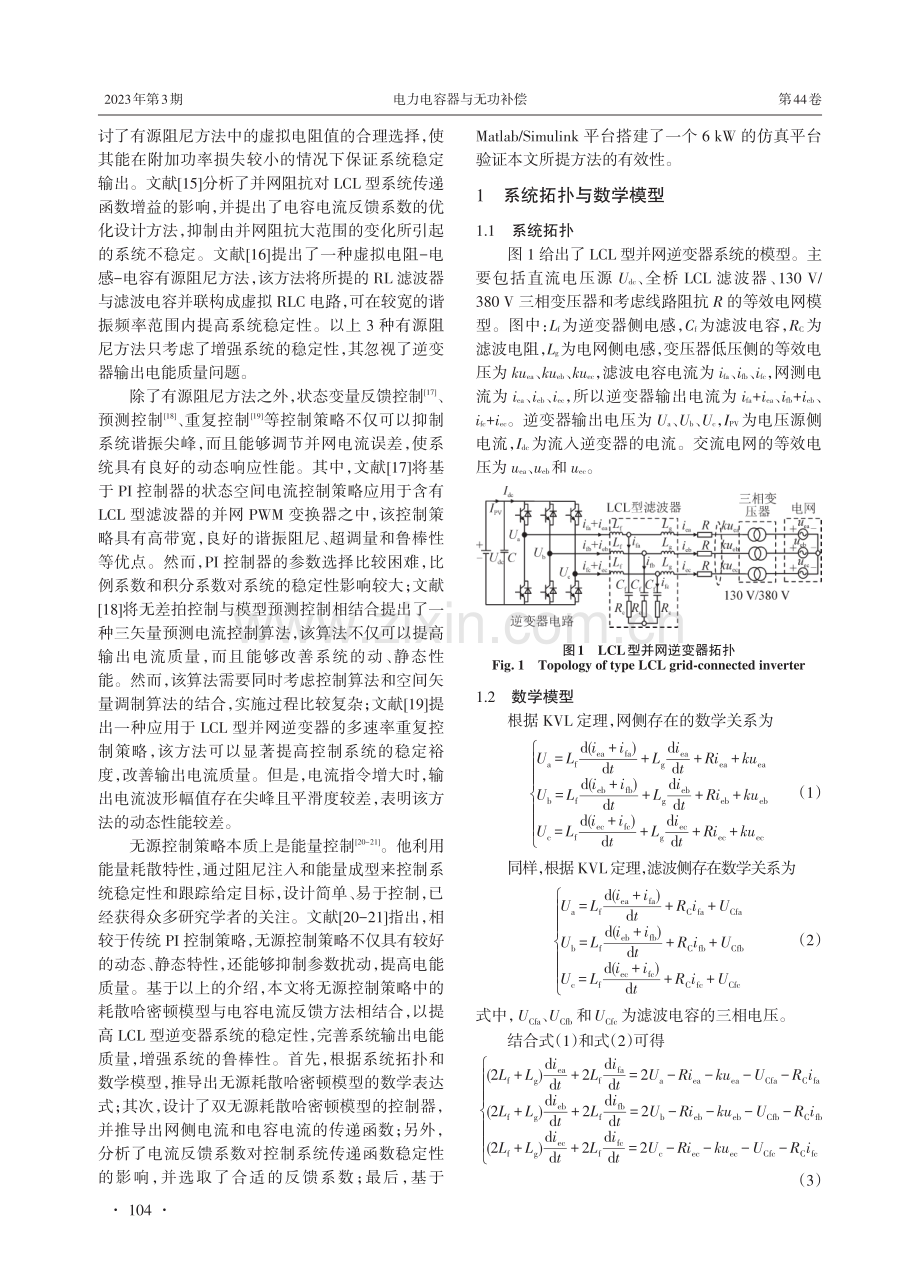 基于耗散哈密顿模型的电容电流反馈并网控制策略.pdf_第2页