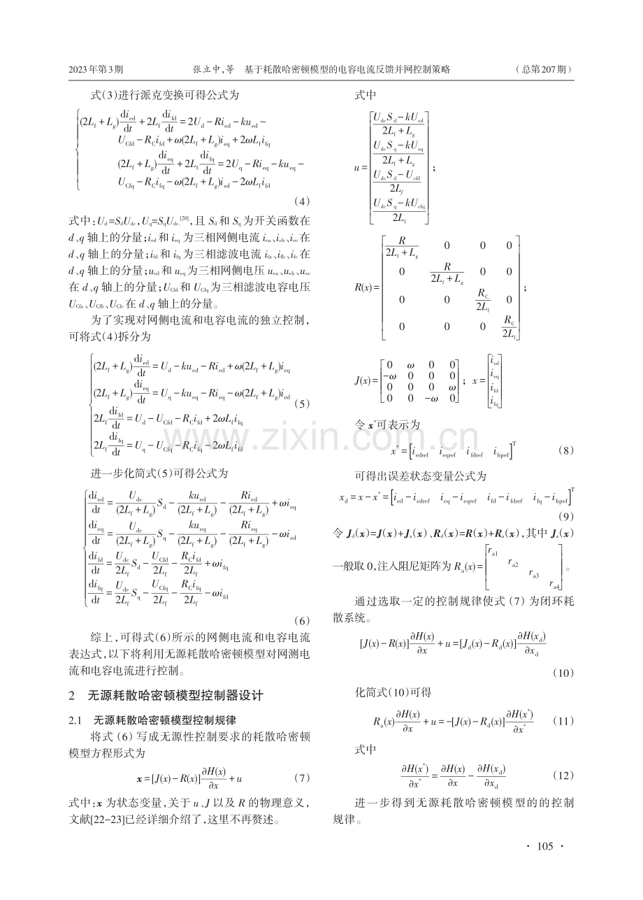 基于耗散哈密顿模型的电容电流反馈并网控制策略.pdf_第3页