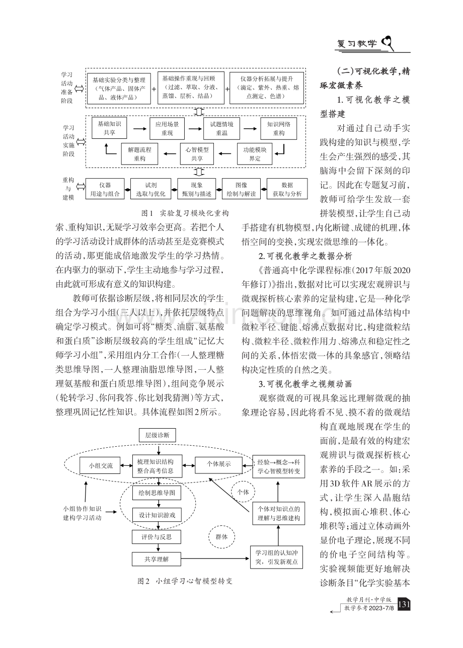 基于化学选考诊断报告和诊断单的协同式精准教学.pdf_第3页