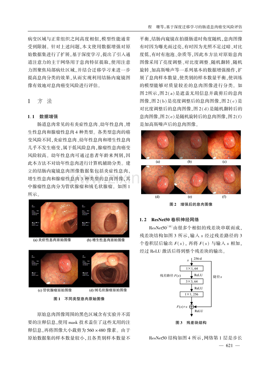 基于深度迁移学习的肠道息肉癌变风险评估.pdf_第2页