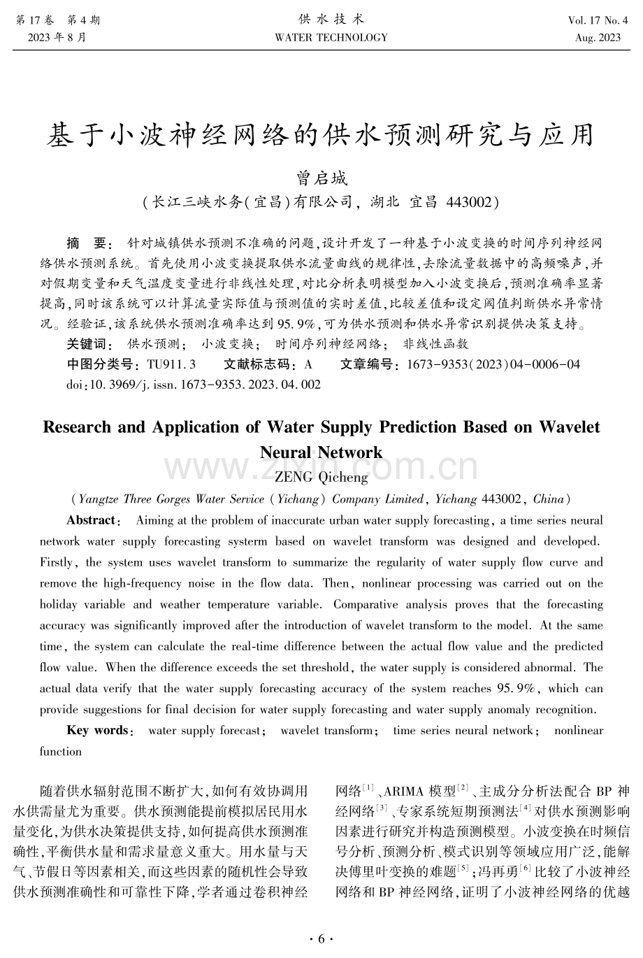 基于小波神经网络的供水预测研究与应用.pdf_第1页