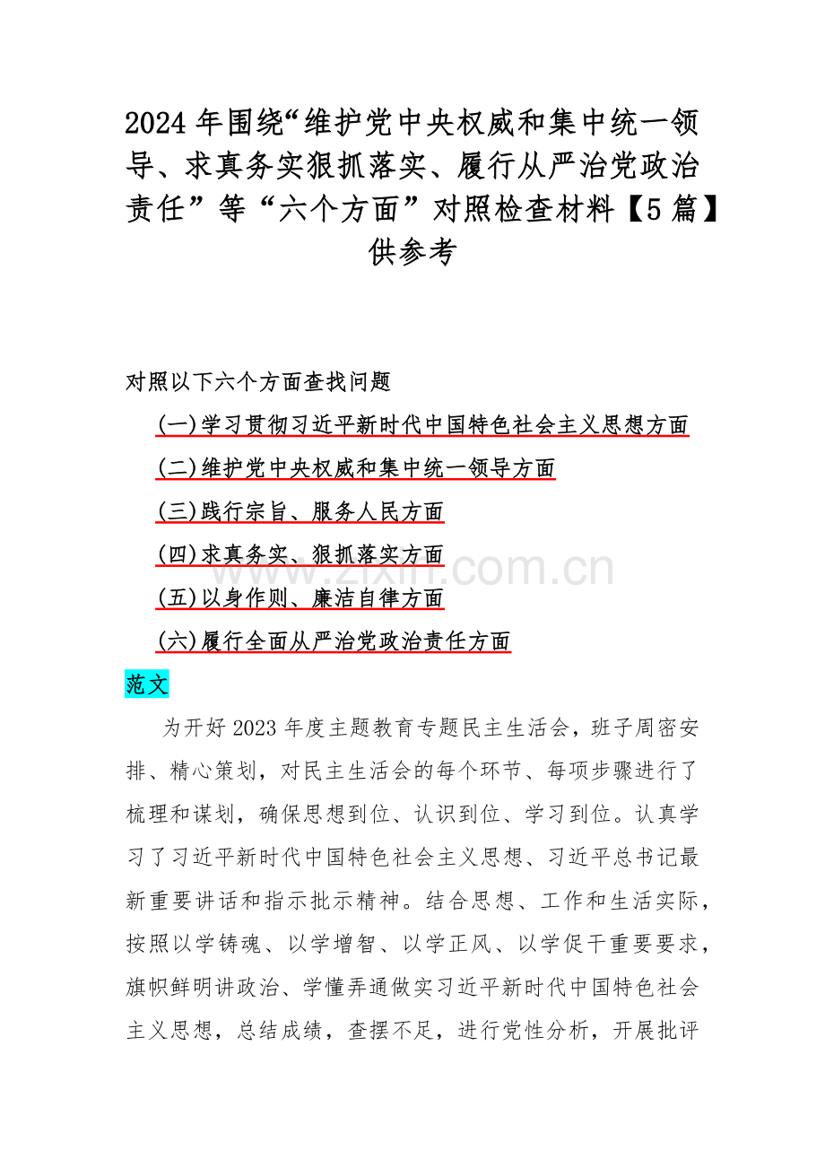 2024年围绕“维护党中央权威和集中统一领导、求真务实狠抓落实、履行从严治党政治责任”等“六个方面”对照检查材料【5篇】供参考.docx_第1页