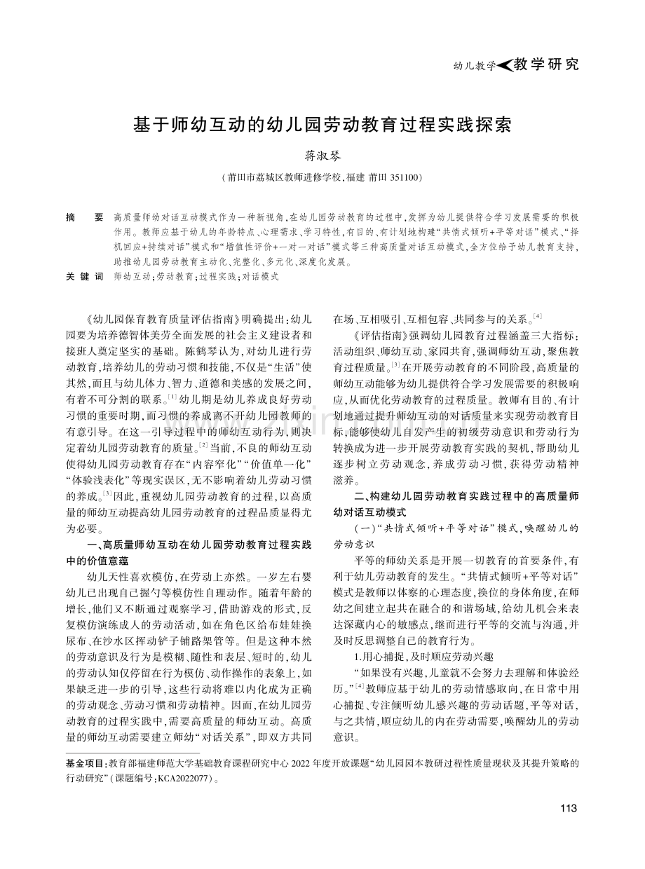 基于师幼互动的幼儿园劳动教育过程实践探索.pdf_第1页