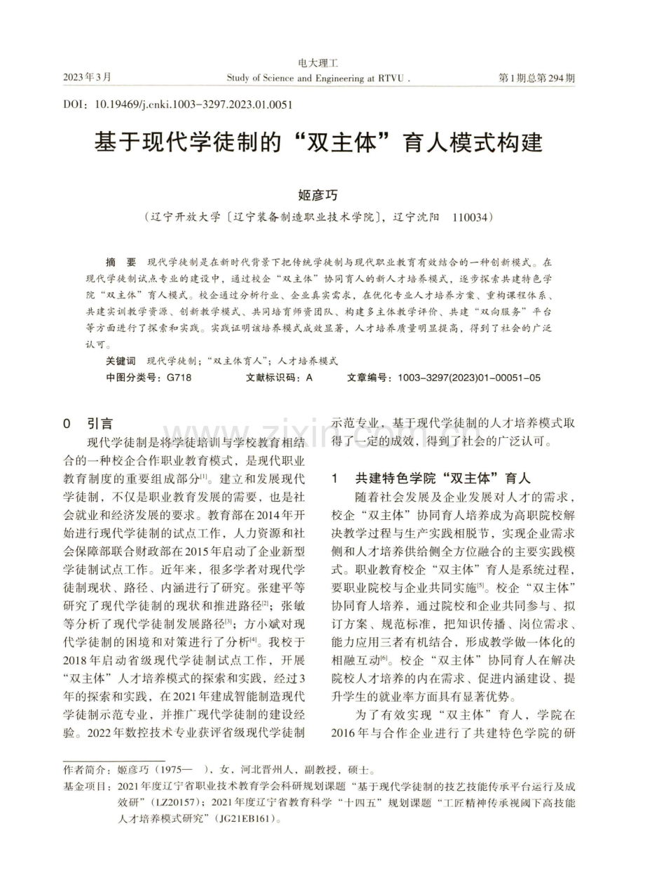 基于现代学徒制的“双主体”育人模式构建.pdf_第1页