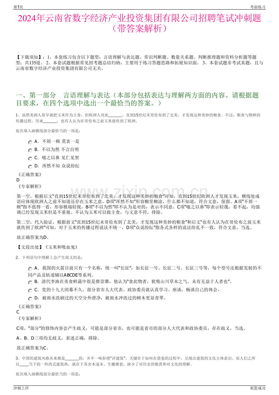 2024年云南省数字经济产业投资集团有限公司招聘笔试冲刺题（带答案解析）.pdf_第1页