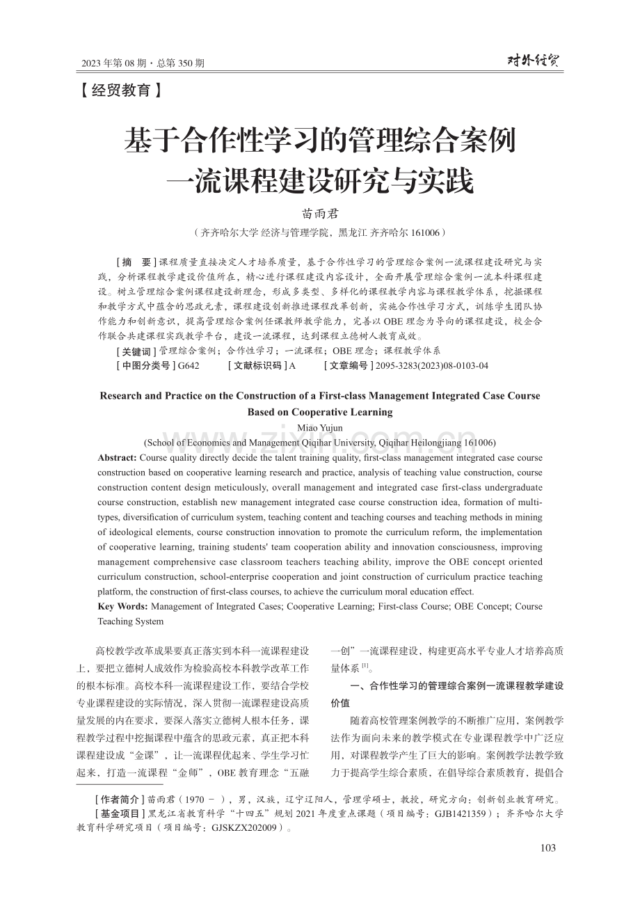 基于合作性学习的管理综合案例一流课程建设研究与实践.pdf_第1页