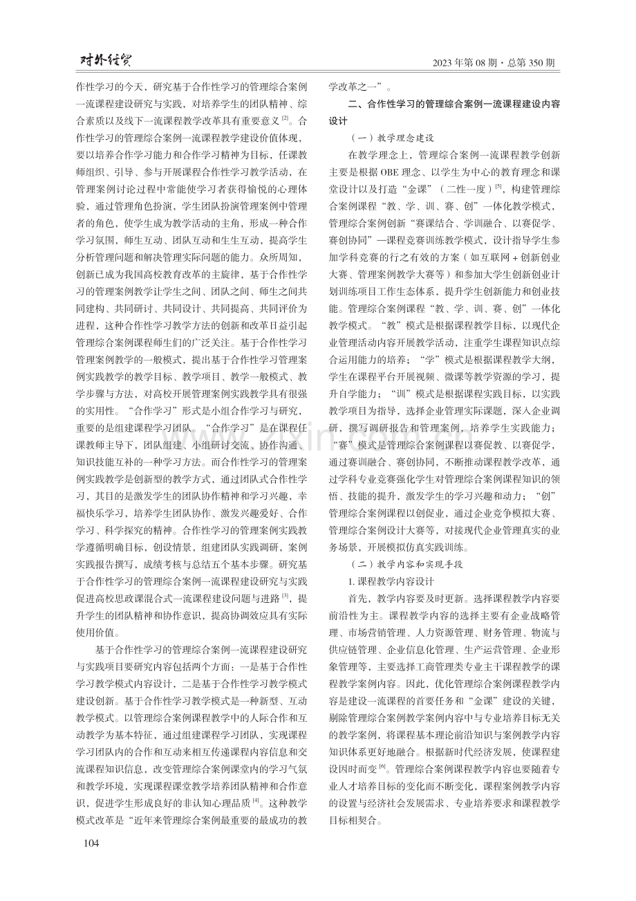 基于合作性学习的管理综合案例一流课程建设研究与实践.pdf_第2页