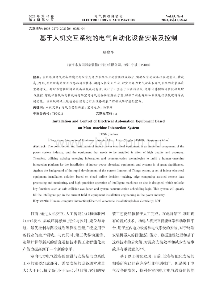 基于人机交互系统的电气自动化设备安装及控制.pdf_第1页