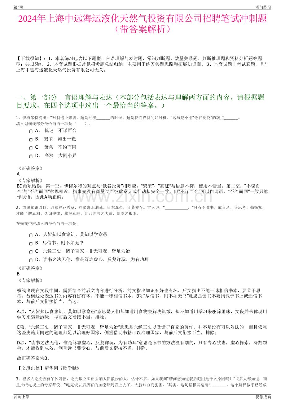 2024年上海中远海运液化天然气投资有限公司招聘笔试冲刺题（带答案解析）.pdf_第1页