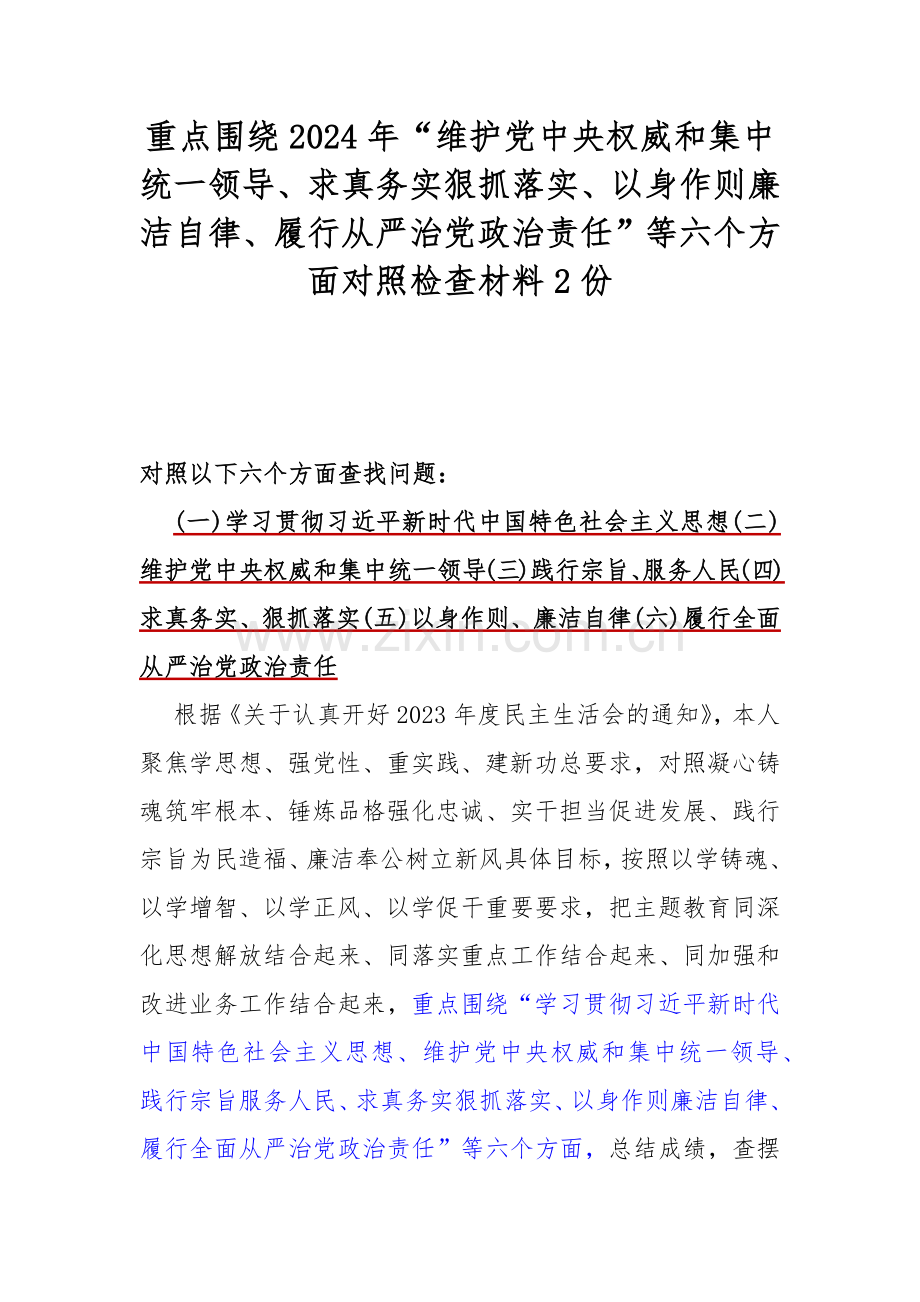 重点围绕2024年“维护党中央权威和集中统一领导、求真务实狠抓落实、以身作则廉洁自律、履行从严治党政治责任”等六个方面对照检查材料2份.docx_第1页