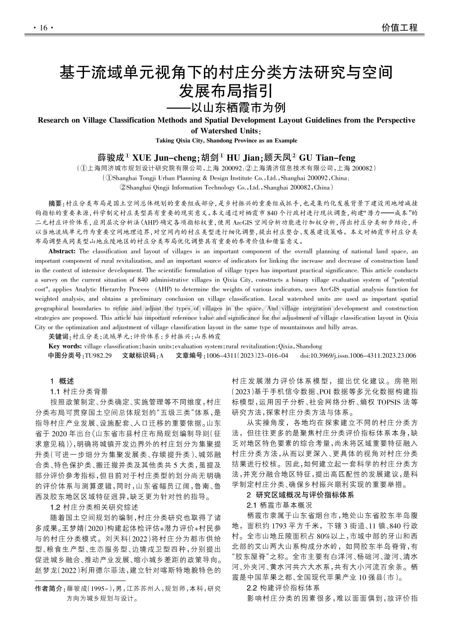 基于流域单元视角下的村庄分类方法研究与空间发展布局指引——以山东栖霞市为例.pdf_第1页