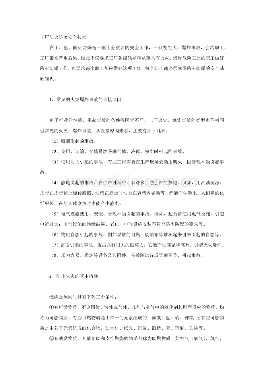 技能培训之工厂防火防爆安全技术.docx_第1页