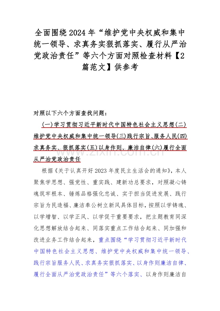 全面围绕2024年“维护党中央权威和集中统一领导、求真务实狠抓落实、履行从严治党政治责任”等六个方面对照检查材料【2篇范文】供参考.docx_第1页