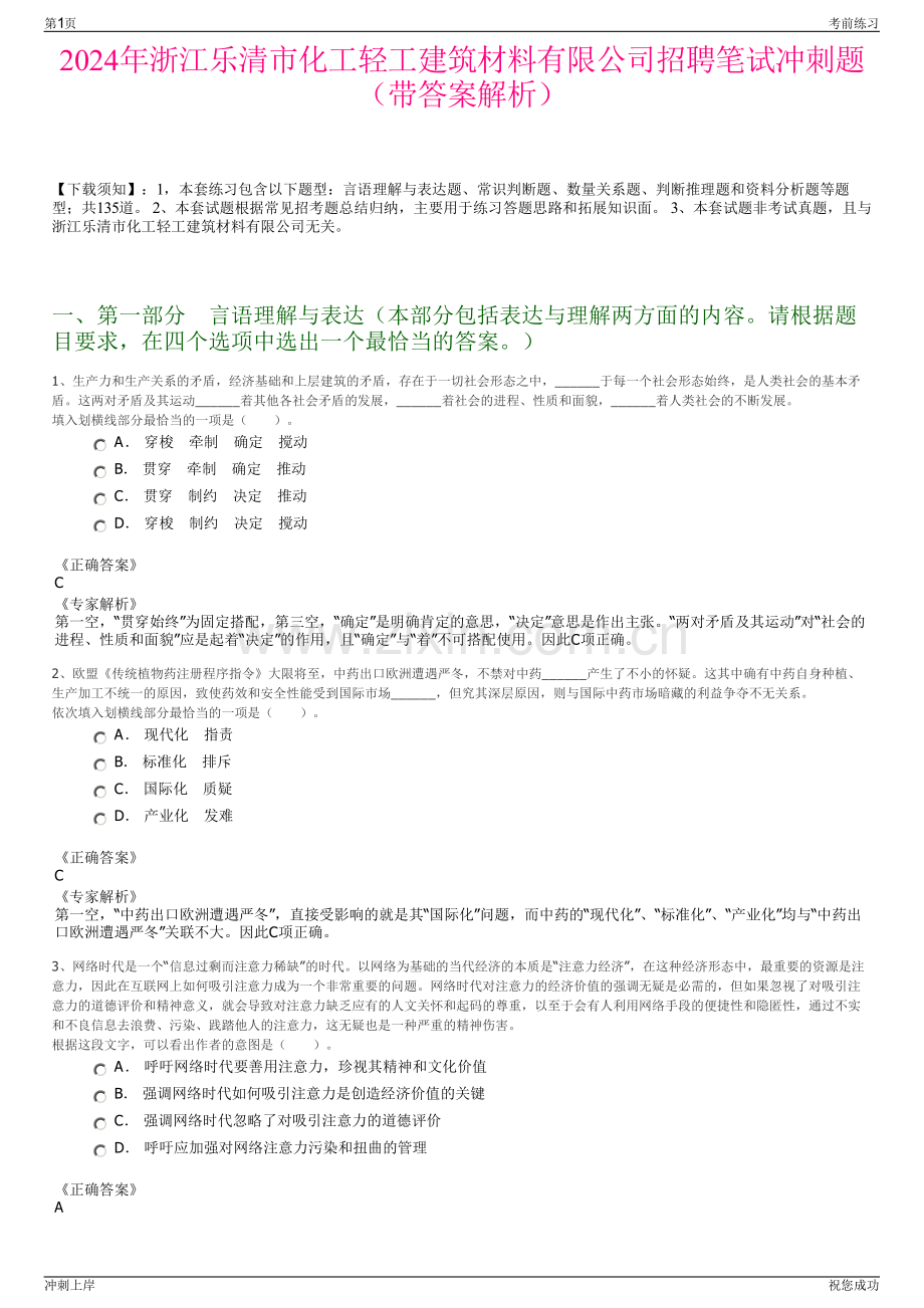 2024年浙江乐清市化工轻工建筑材料有限公司招聘笔试冲刺题（带答案解析）.pdf_第1页