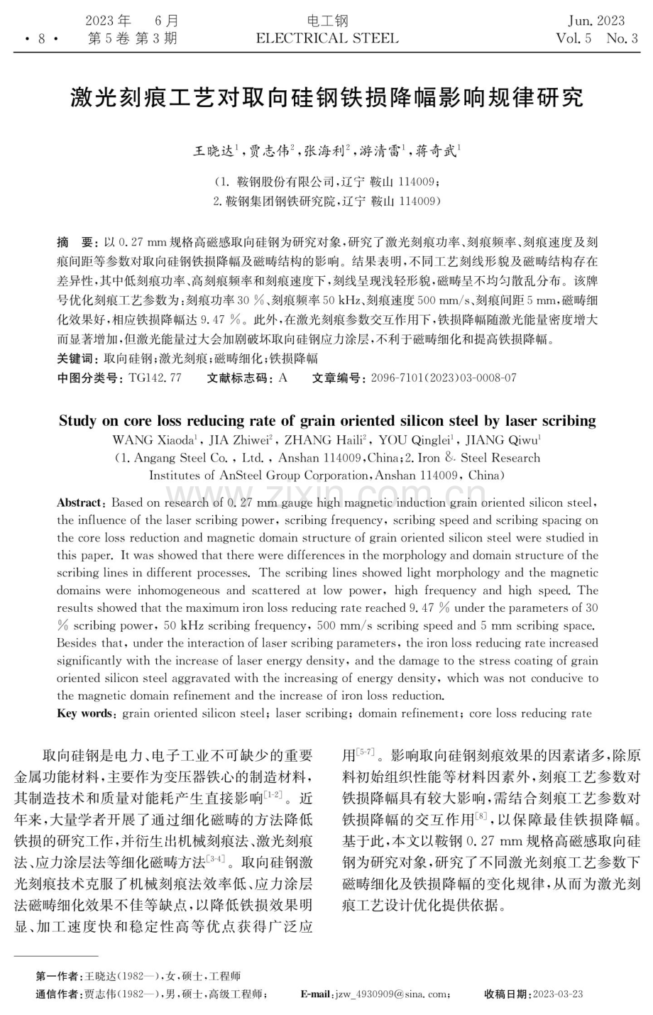 激光刻痕工艺对取向硅钢铁损降幅影响规律研究.pdf_第1页