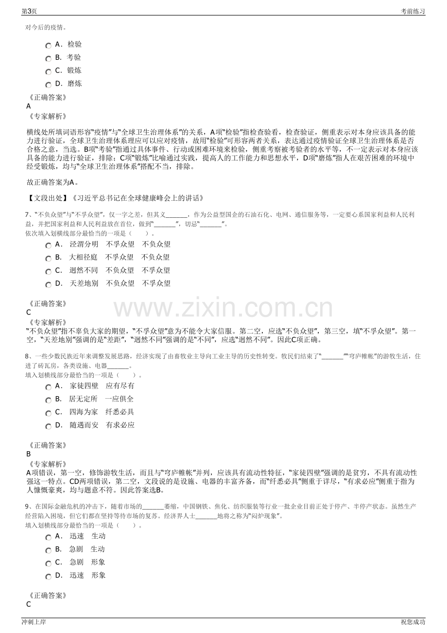 2024年福建福州连江县金凤泊车管理有限公司招聘笔试冲刺题（带答案解析）.pdf_第3页