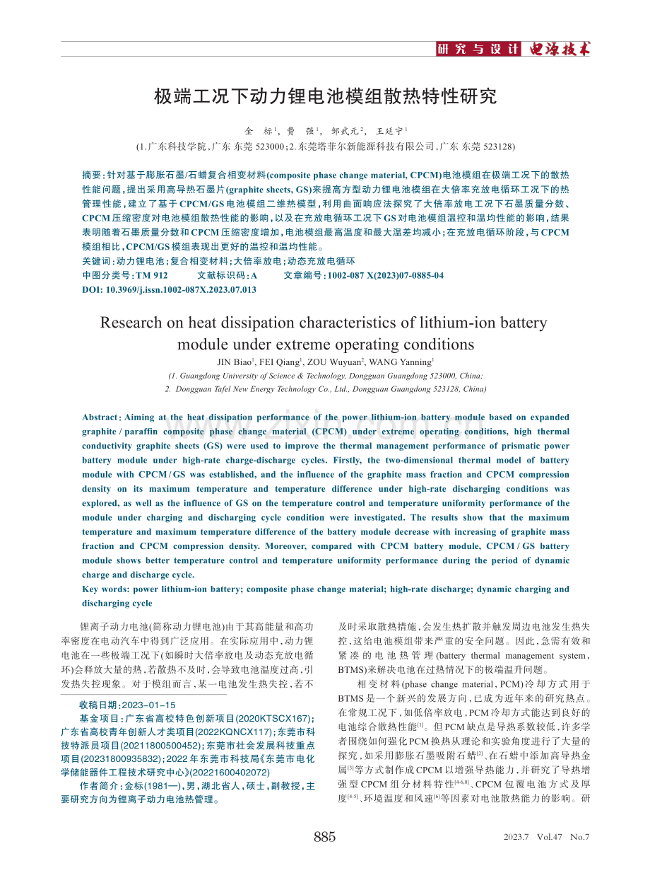 极端工况下动力锂电池模组散热特性研究.pdf_第1页