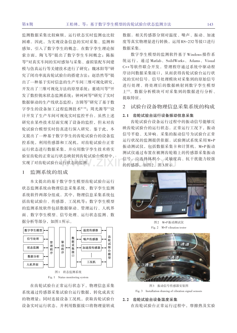 基于数字孪生模型的齿轮试验台状态监测方法.pdf_第2页