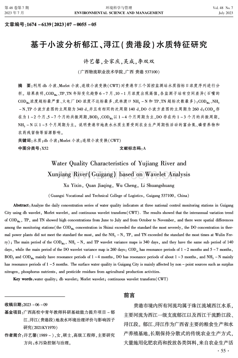 基于小波分析郁江、浔江%28贵港段%29水质特征研究.pdf_第1页