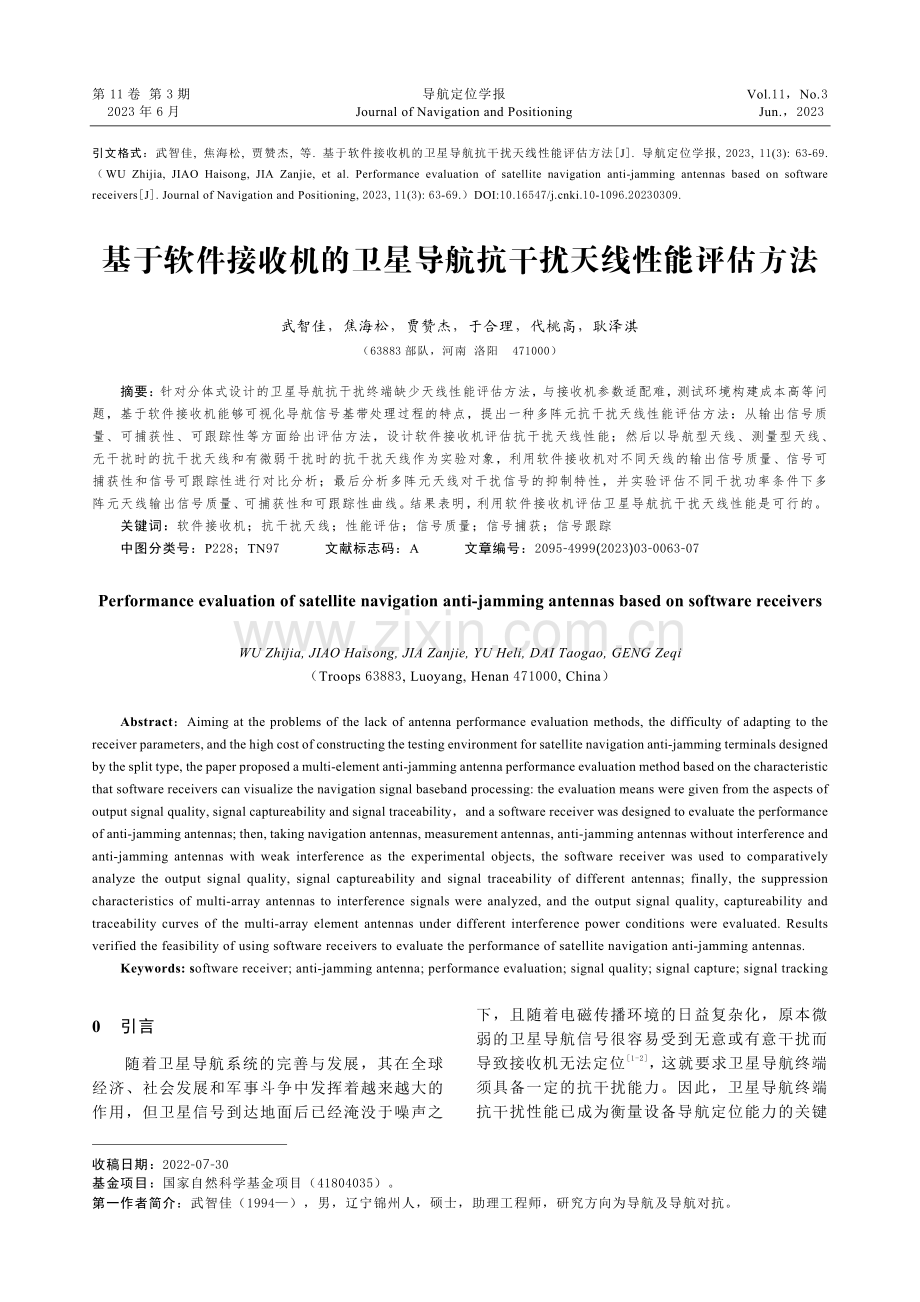 基于软件接收机的卫星导航抗干扰天线性能评估方法.pdf_第1页