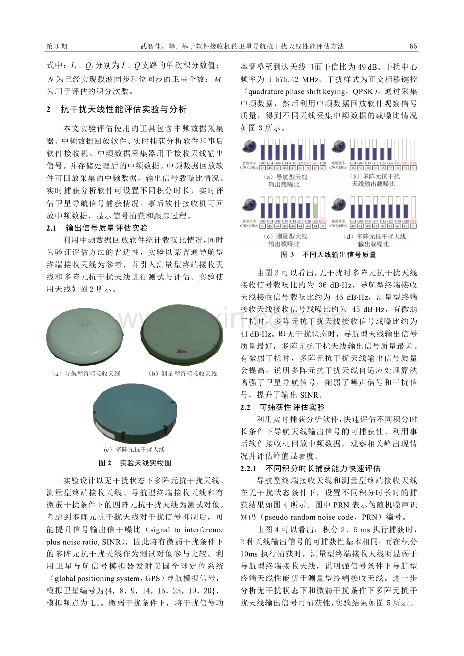 基于软件接收机的卫星导航抗干扰天线性能评估方法.pdf_第3页