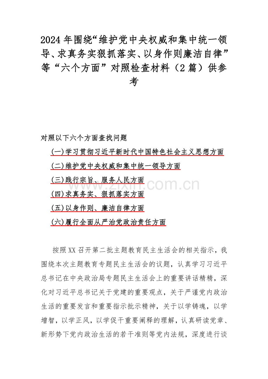 2024年围绕“维护党中央权威和集中统一领导、求真务实狠抓落实、以身作则廉洁自律”等“六个方面”对照检查材料（2篇）供参考.docx_第1页