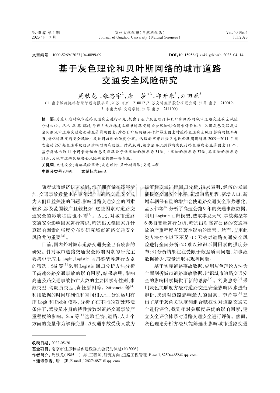 基于灰色理论和贝叶斯网络的城市道路交通安全风险研究.pdf_第1页