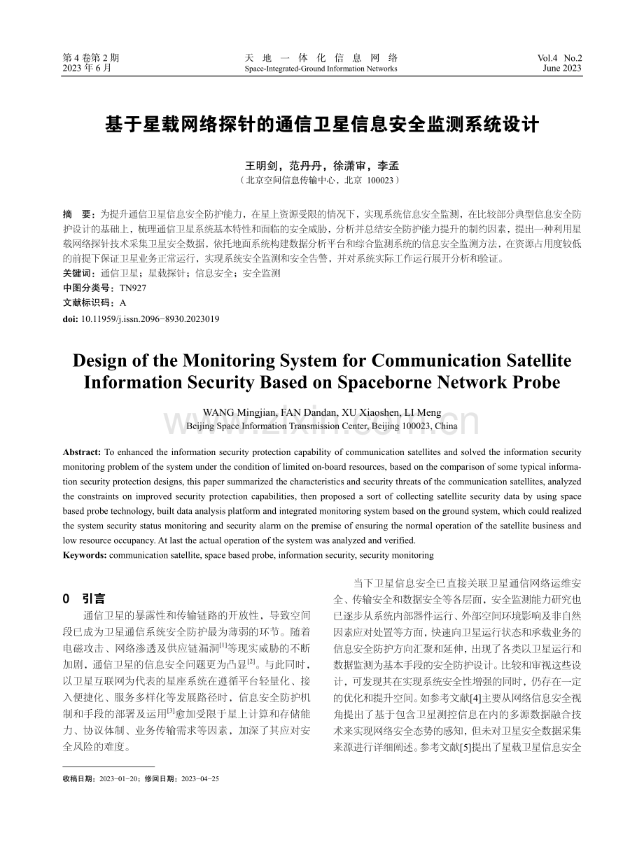 基于星载网络探针的通信卫星信息安全监测系统设计.pdf_第1页