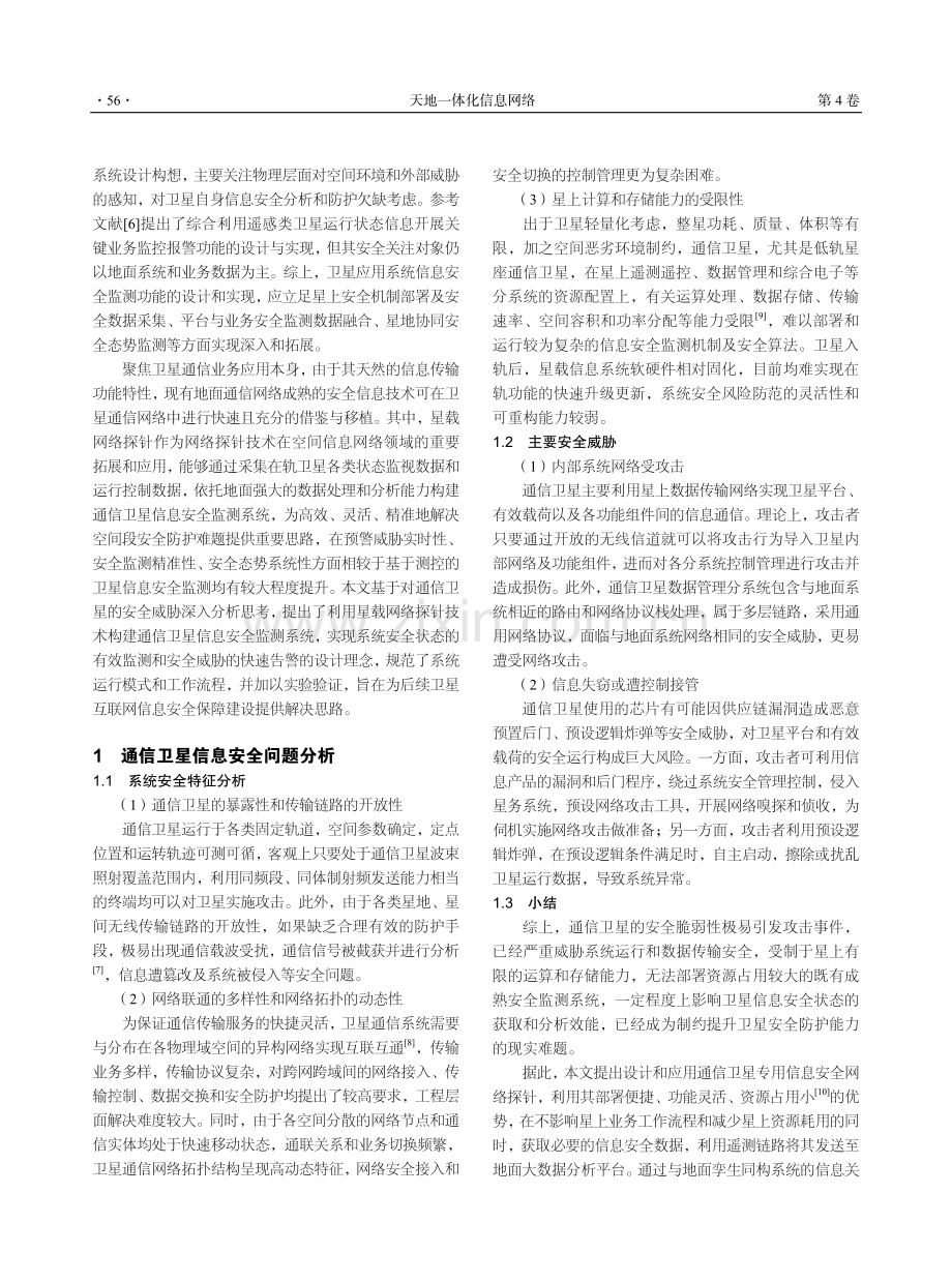 基于星载网络探针的通信卫星信息安全监测系统设计.pdf_第2页