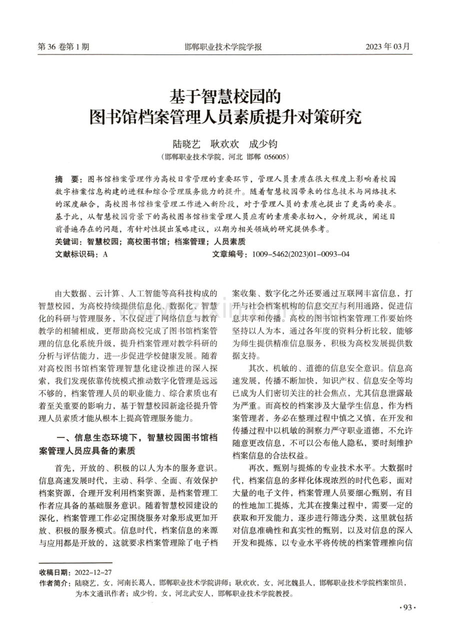 基于智慧校园的图书馆档案管理人员素质提升对策研究.pdf_第1页