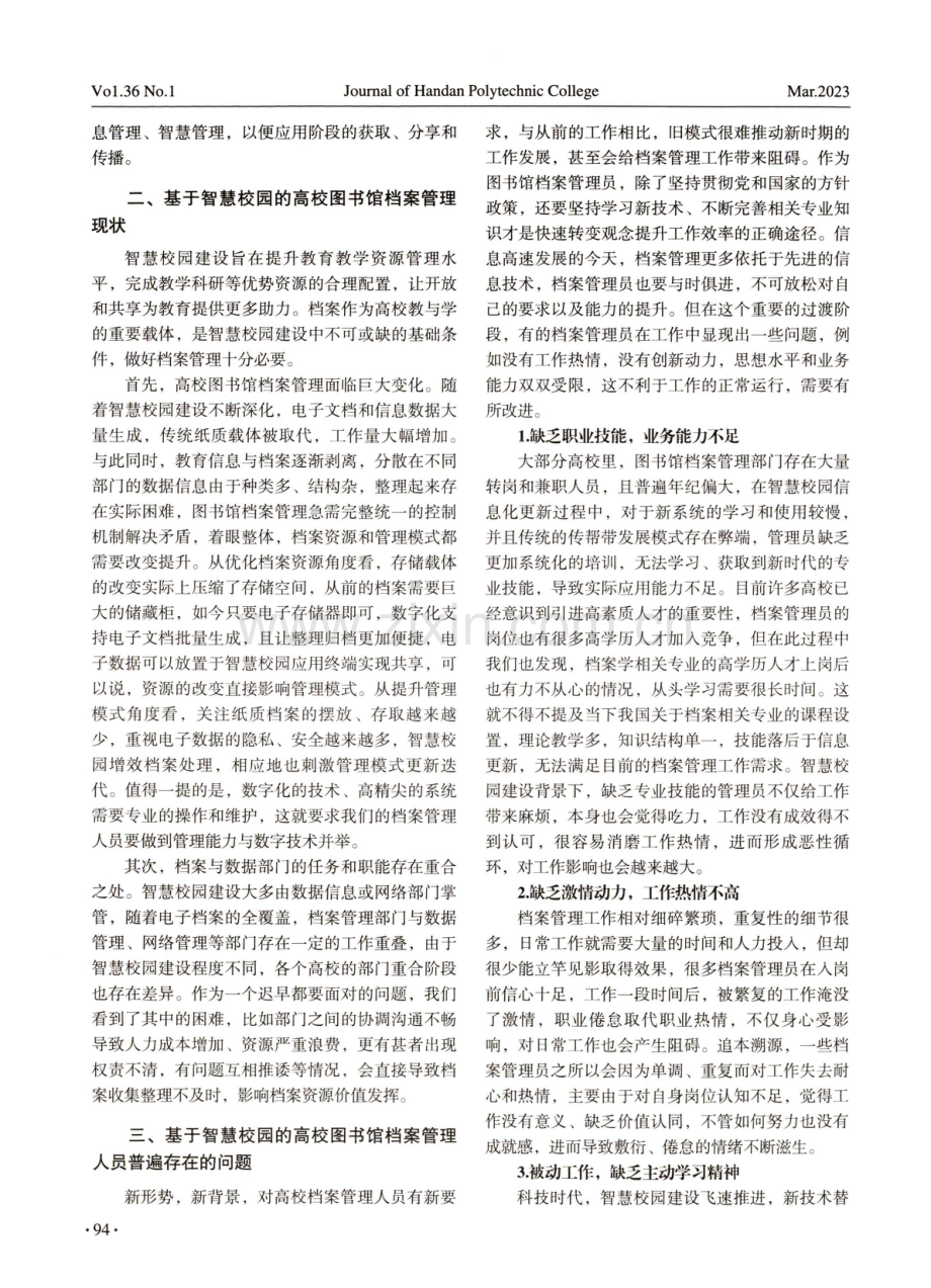 基于智慧校园的图书馆档案管理人员素质提升对策研究.pdf_第2页