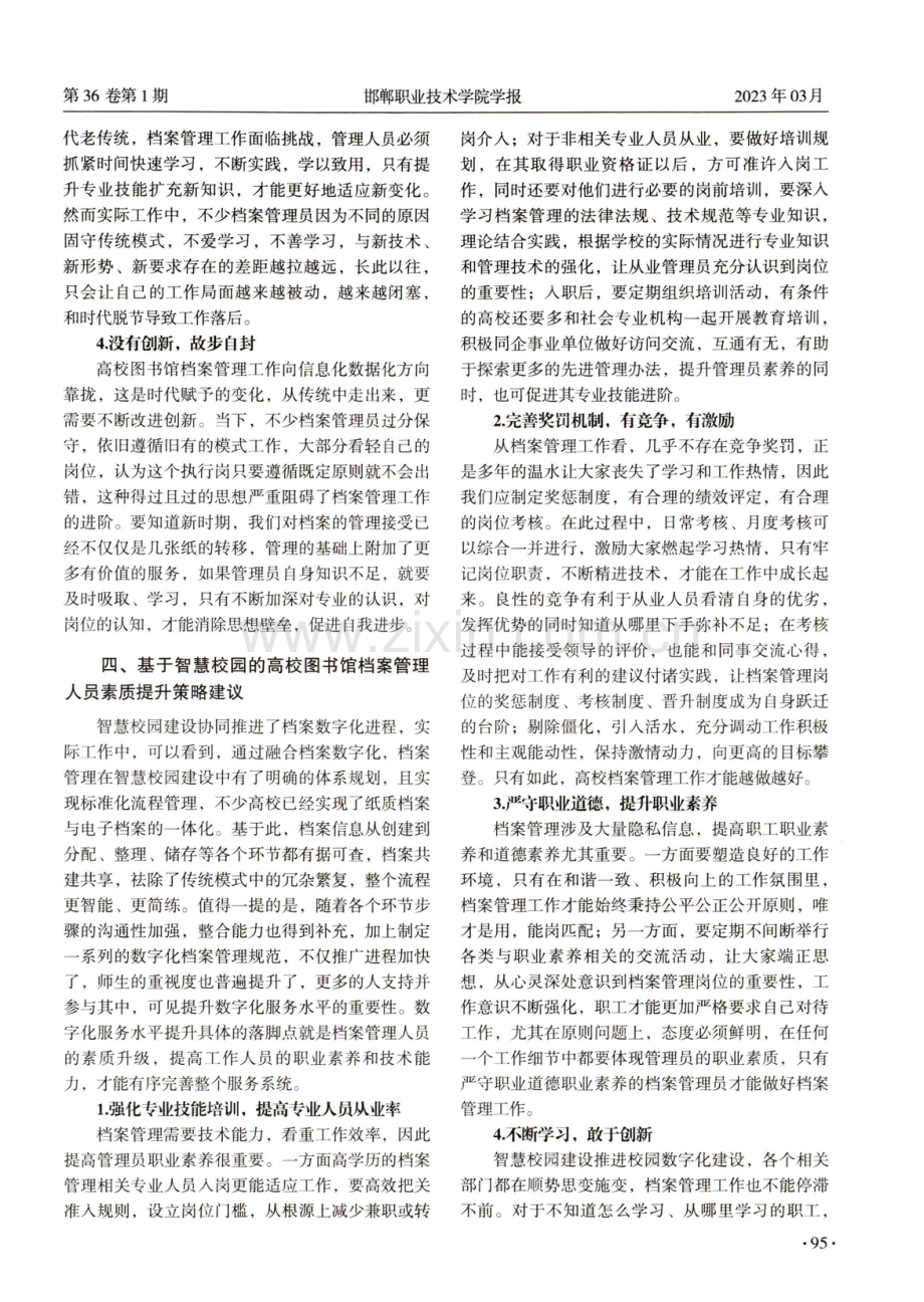 基于智慧校园的图书馆档案管理人员素质提升对策研究.pdf_第3页