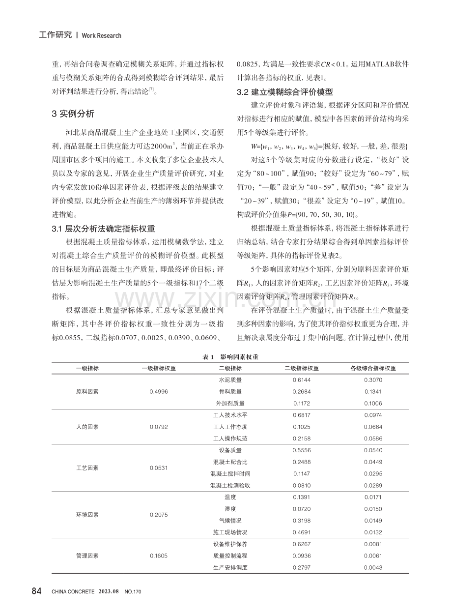 基于模糊综合评价的混凝土生产质量评价研究.pdf_第3页