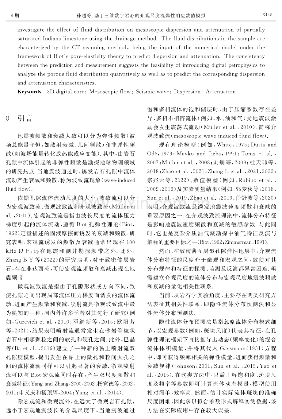 基于三维数字岩心的介观尺度流弹性响应数值模拟.pdf_第2页