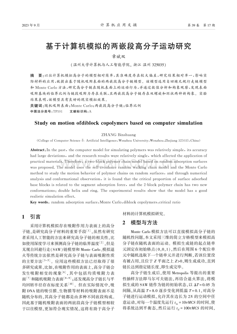 基于计算机模拟的两嵌段高分子运动研究.pdf_第1页