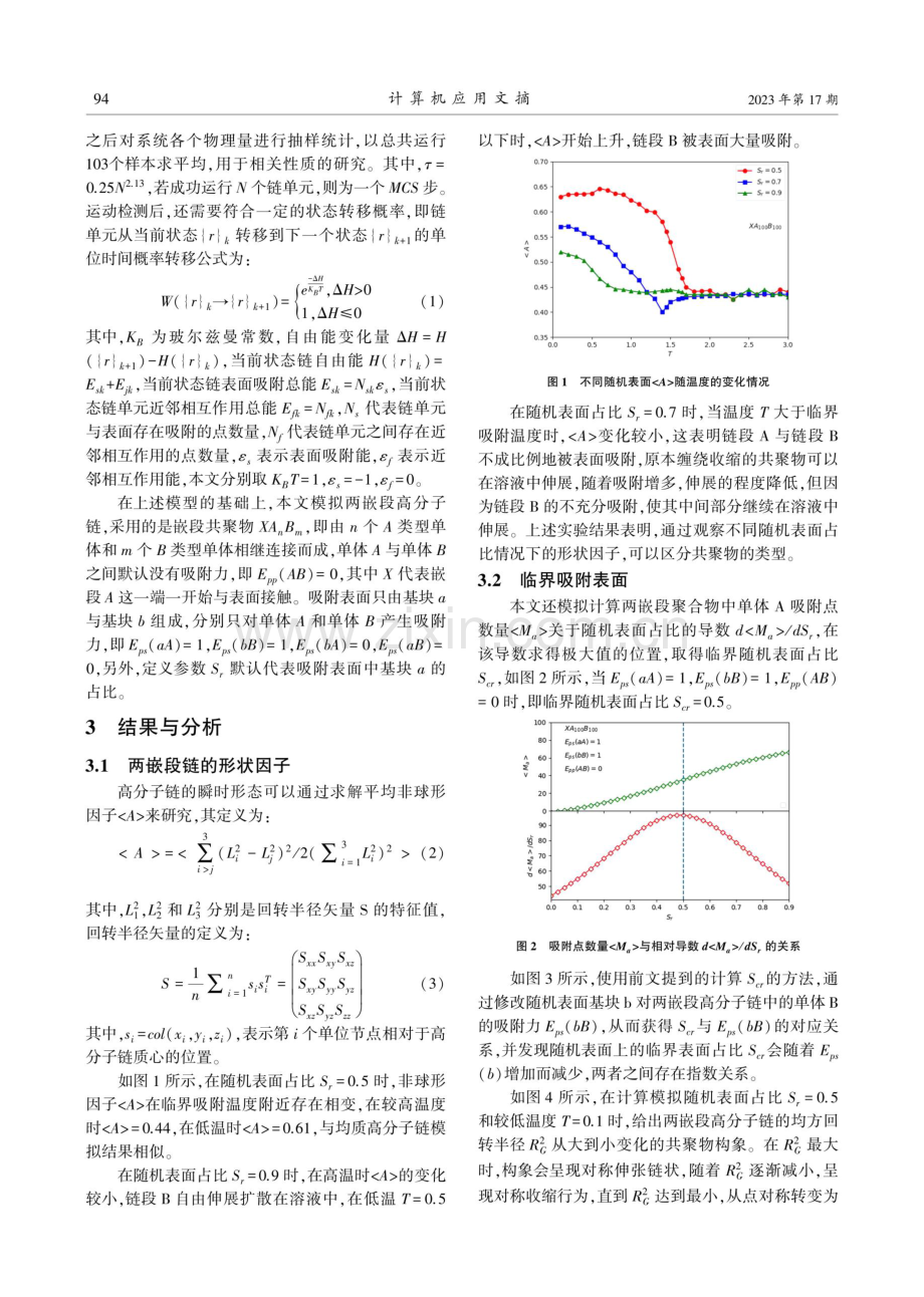 基于计算机模拟的两嵌段高分子运动研究.pdf_第2页