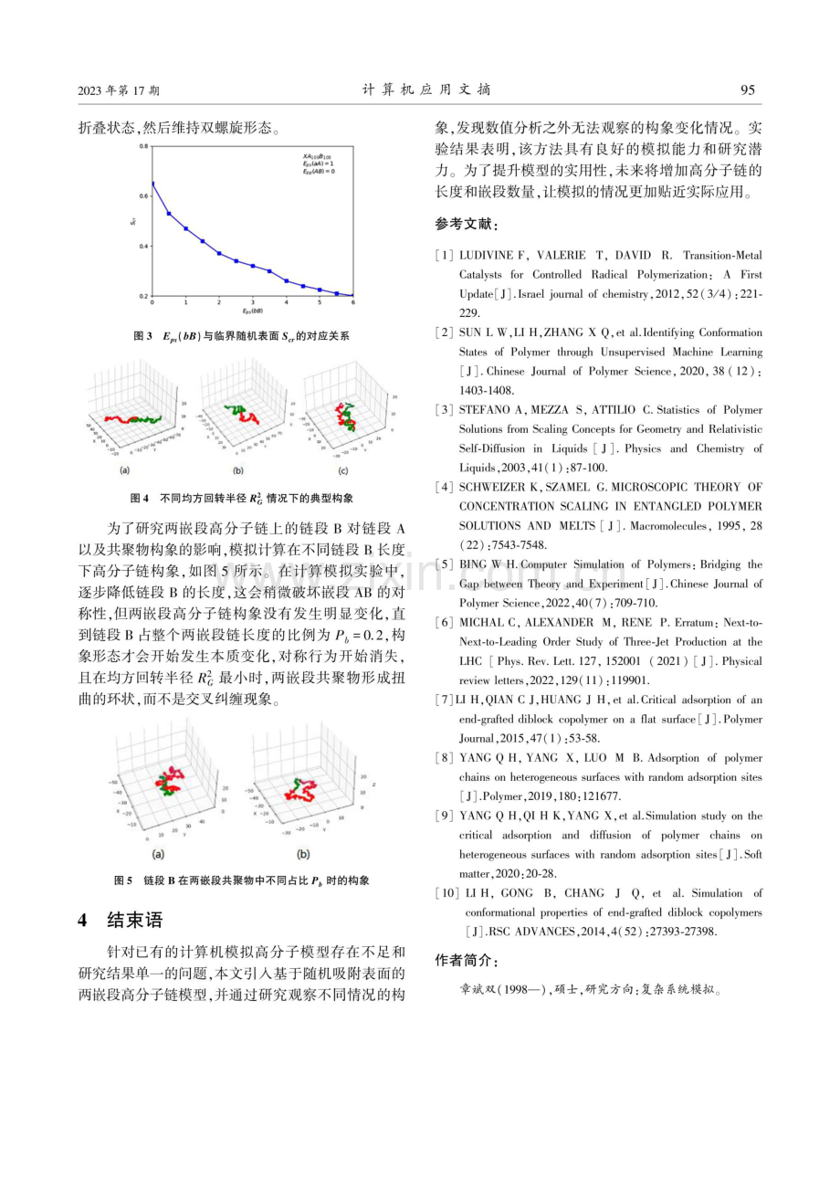 基于计算机模拟的两嵌段高分子运动研究.pdf_第3页