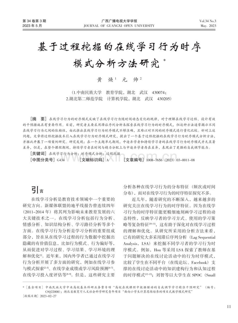 基于过程挖掘的在线学习行为时序模式分析方法研究.pdf_第1页