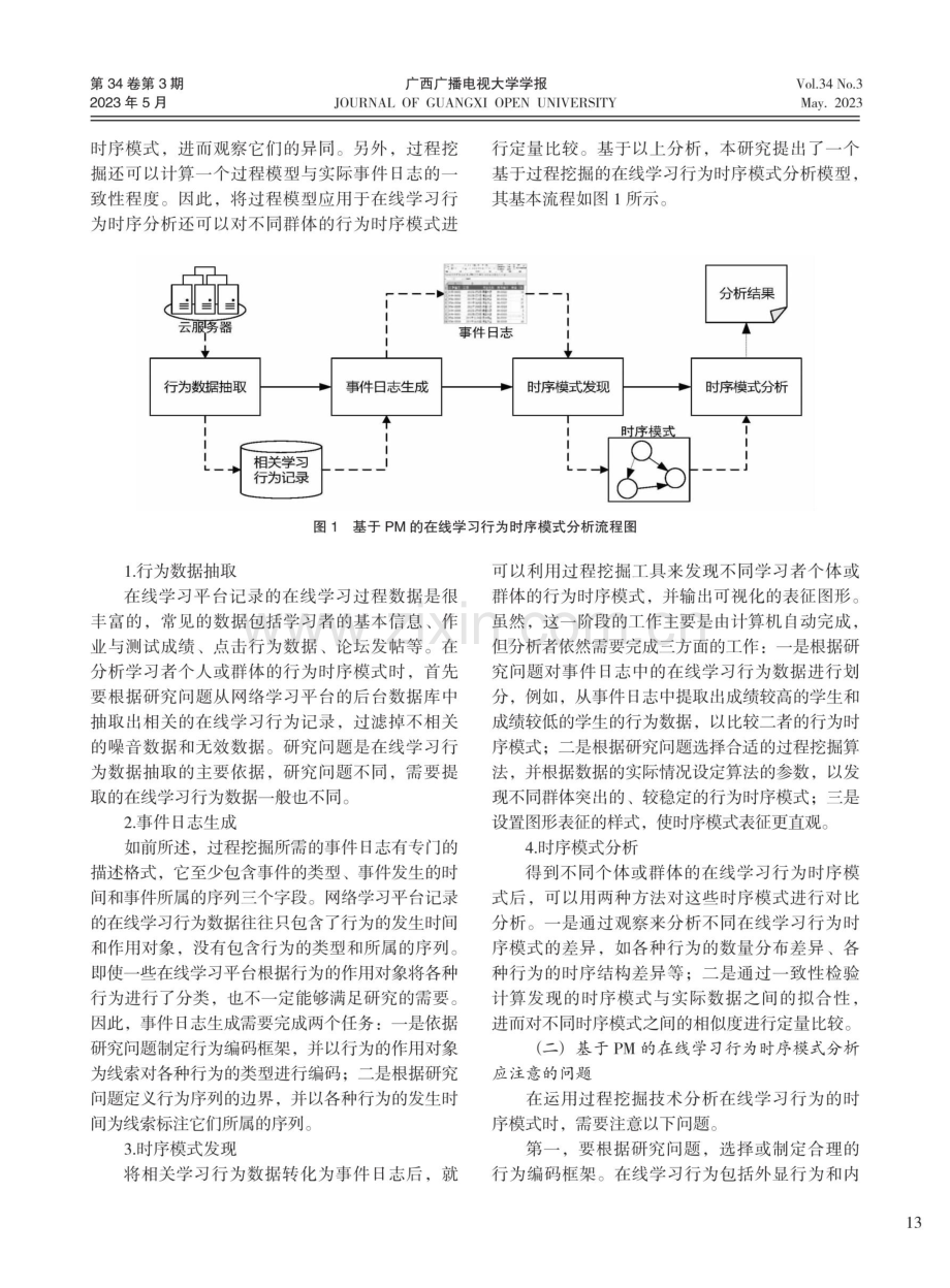 基于过程挖掘的在线学习行为时序模式分析方法研究.pdf_第3页