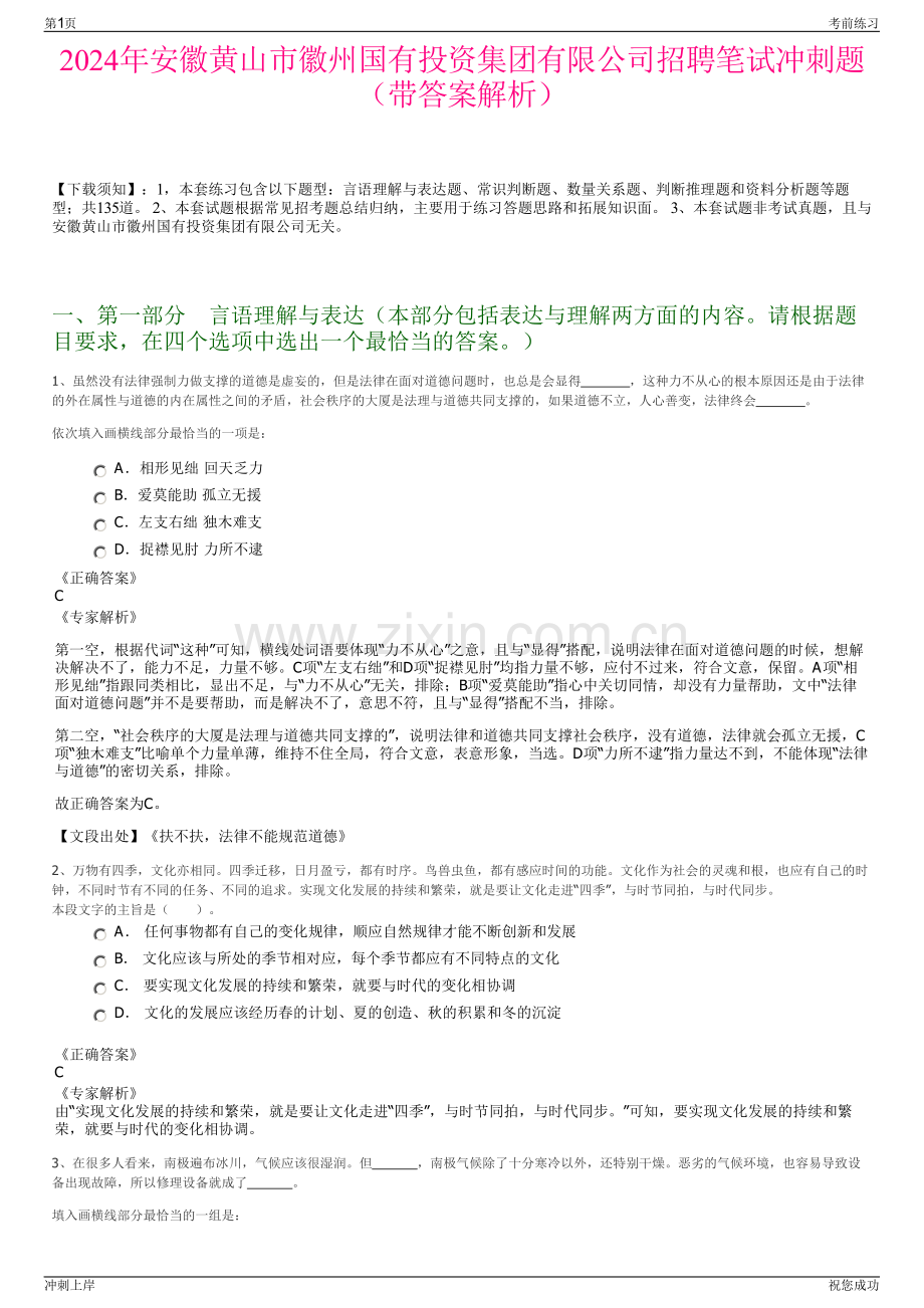 2024年安徽黄山市徽州国有投资集团有限公司招聘笔试冲刺题（带答案解析）.pdf_第1页