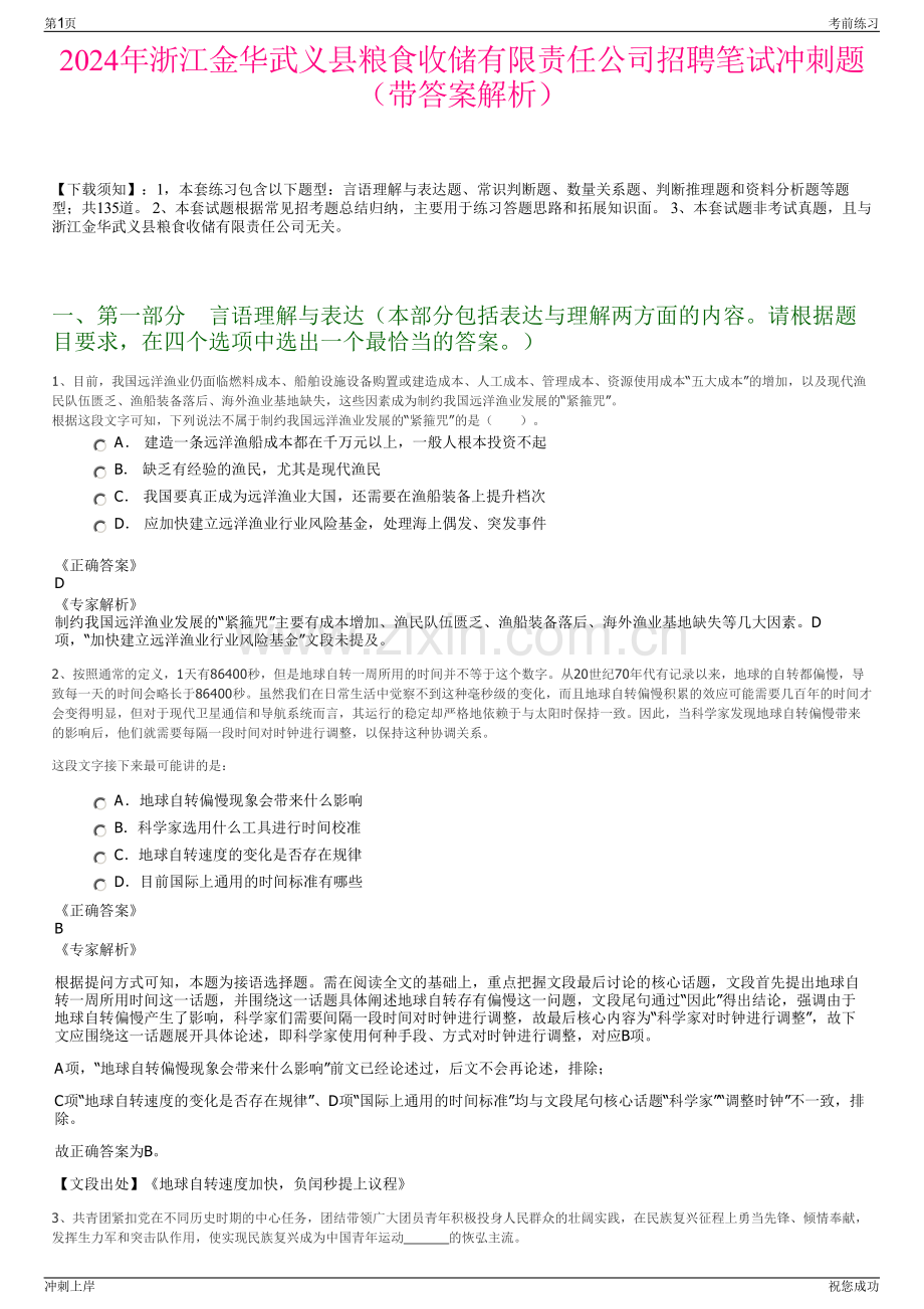 2024年浙江金华武义县粮食收储有限责任公司招聘笔试冲刺题（带答案解析）.pdf_第1页