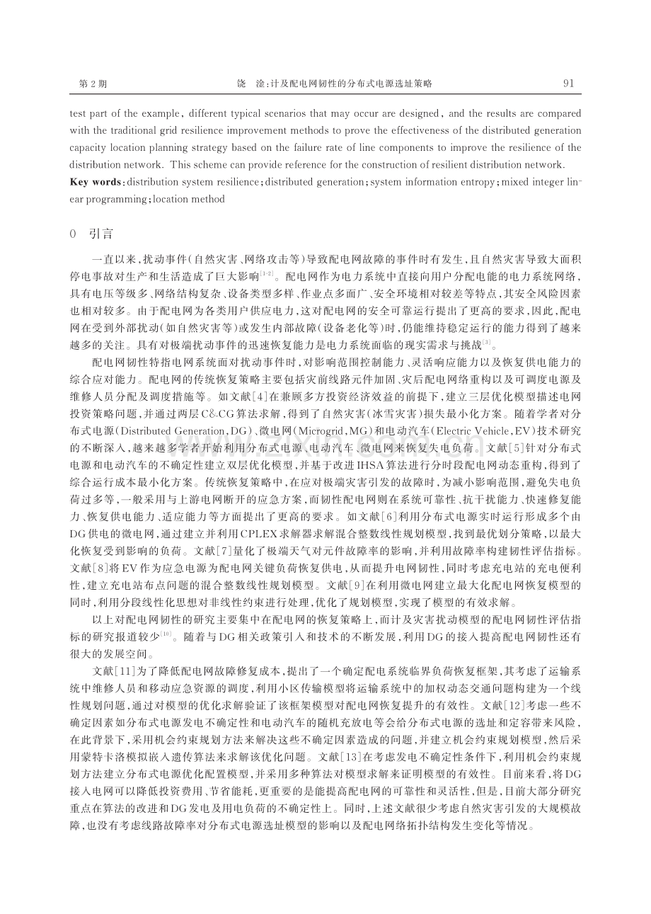 计及配电网韧性的分布式电源选址策略.pdf_第2页