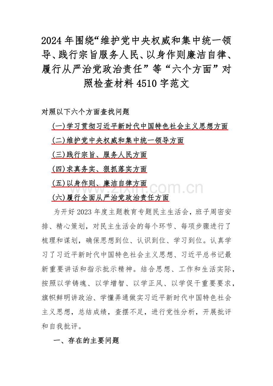 2024年围绕“维护党中央权威和集中统一领导、践行宗旨服务人民、以身作则廉洁自律、履行从严治党政治责任”等“六个方面”对照检查材料4510字范文.docx_第1页