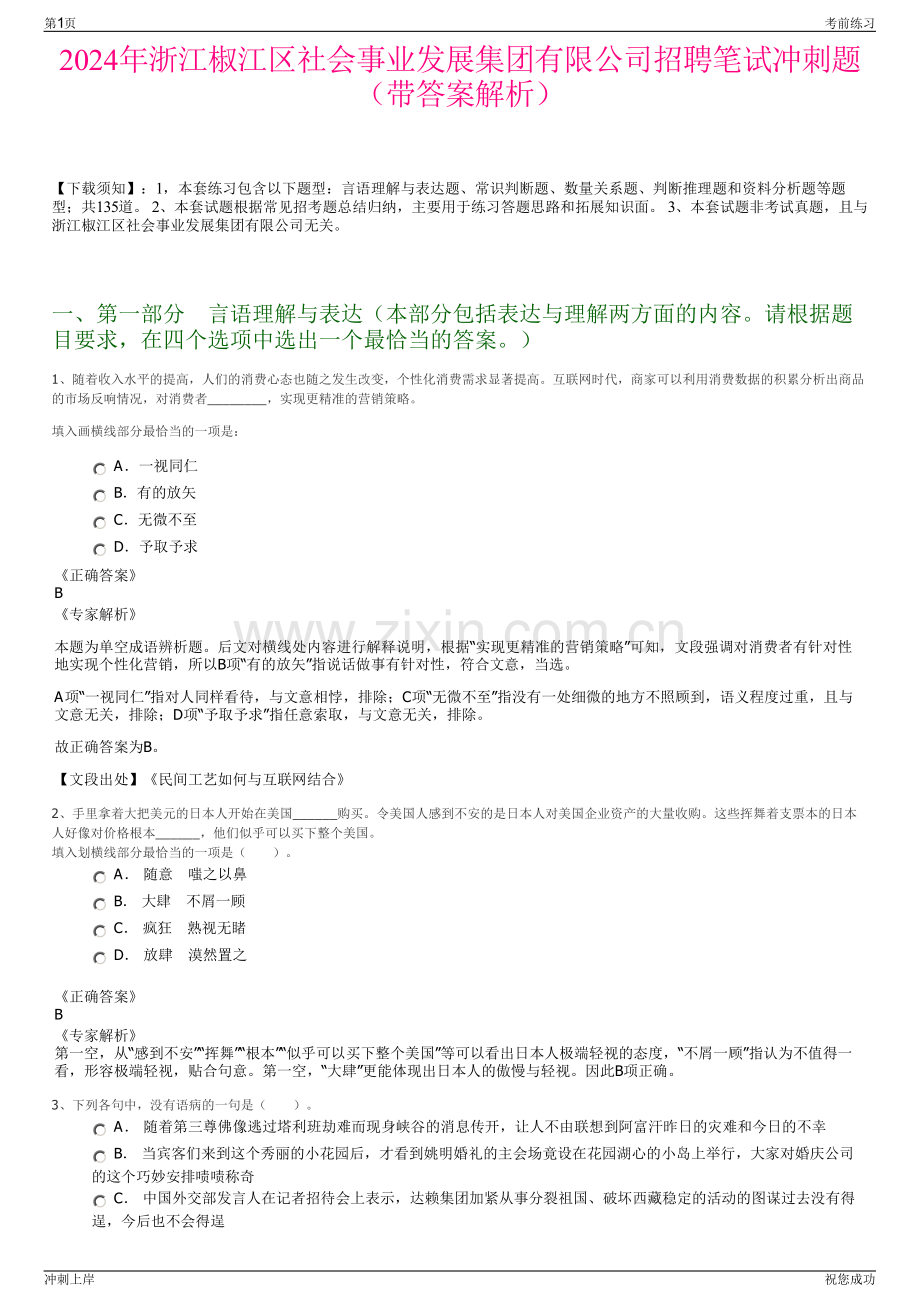 2024年浙江椒江区社会事业发展集团有限公司招聘笔试冲刺题（带答案解析）.pdf_第1页