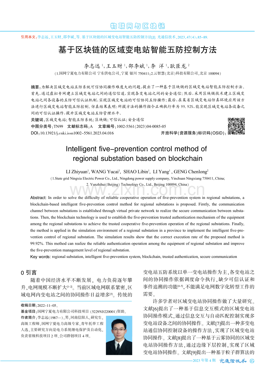 基于区块链的区域变电站智能五防控制方法.pdf_第1页