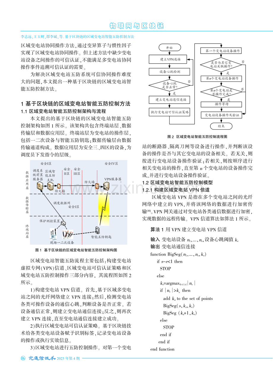 基于区块链的区域变电站智能五防控制方法.pdf_第2页