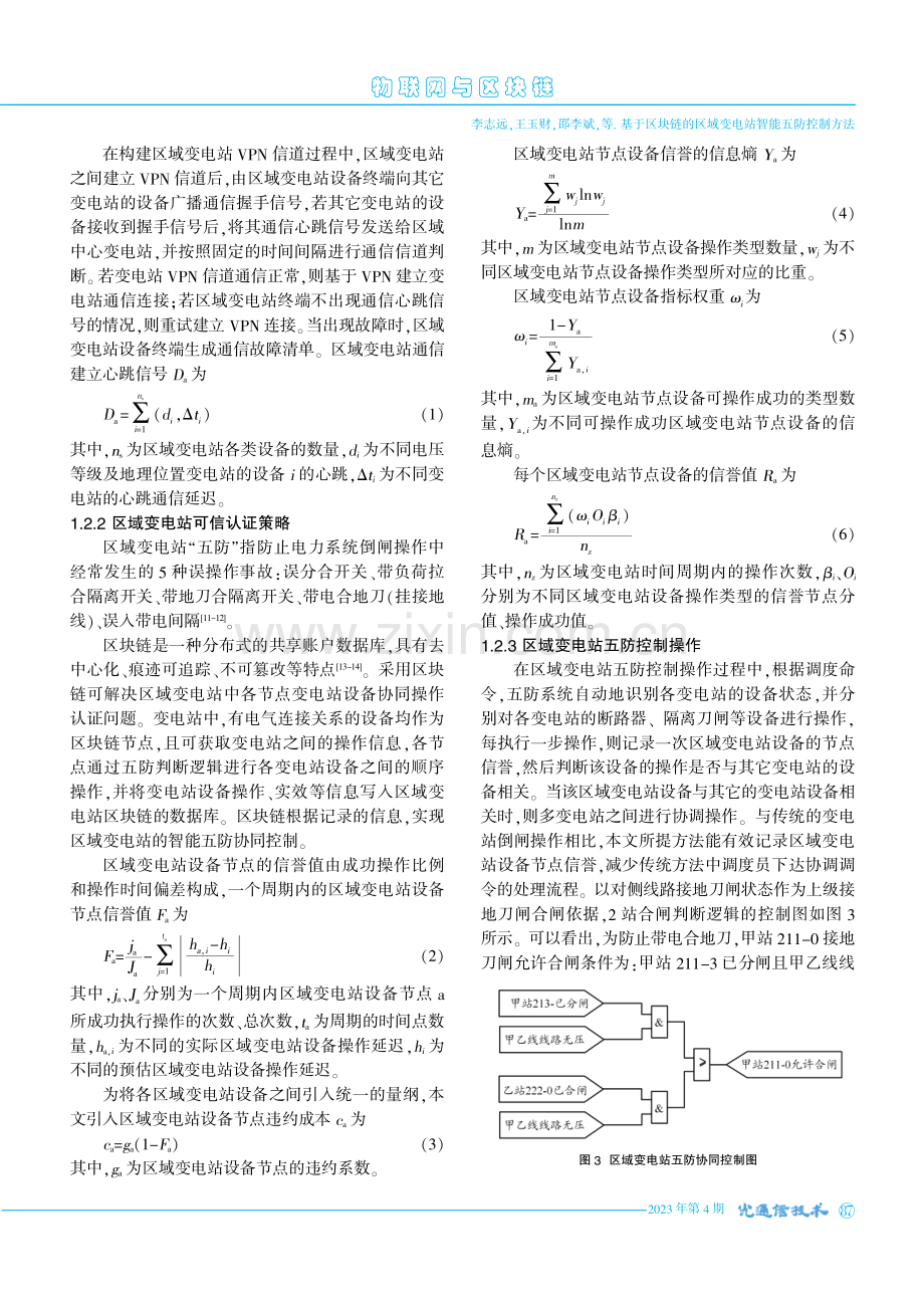 基于区块链的区域变电站智能五防控制方法.pdf_第3页