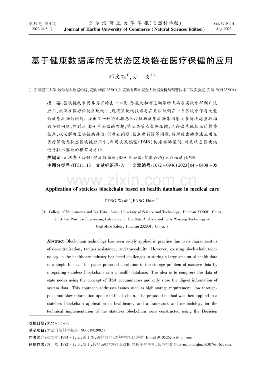 基于健康数据库的无状态区块链在医疗保健的应用.pdf_第1页