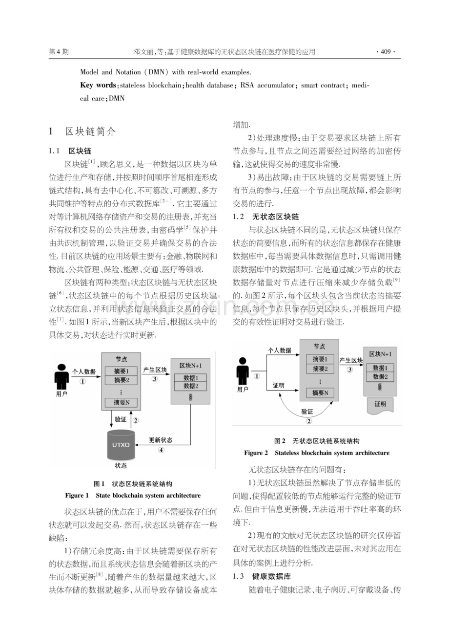 基于健康数据库的无状态区块链在医疗保健的应用.pdf_第2页