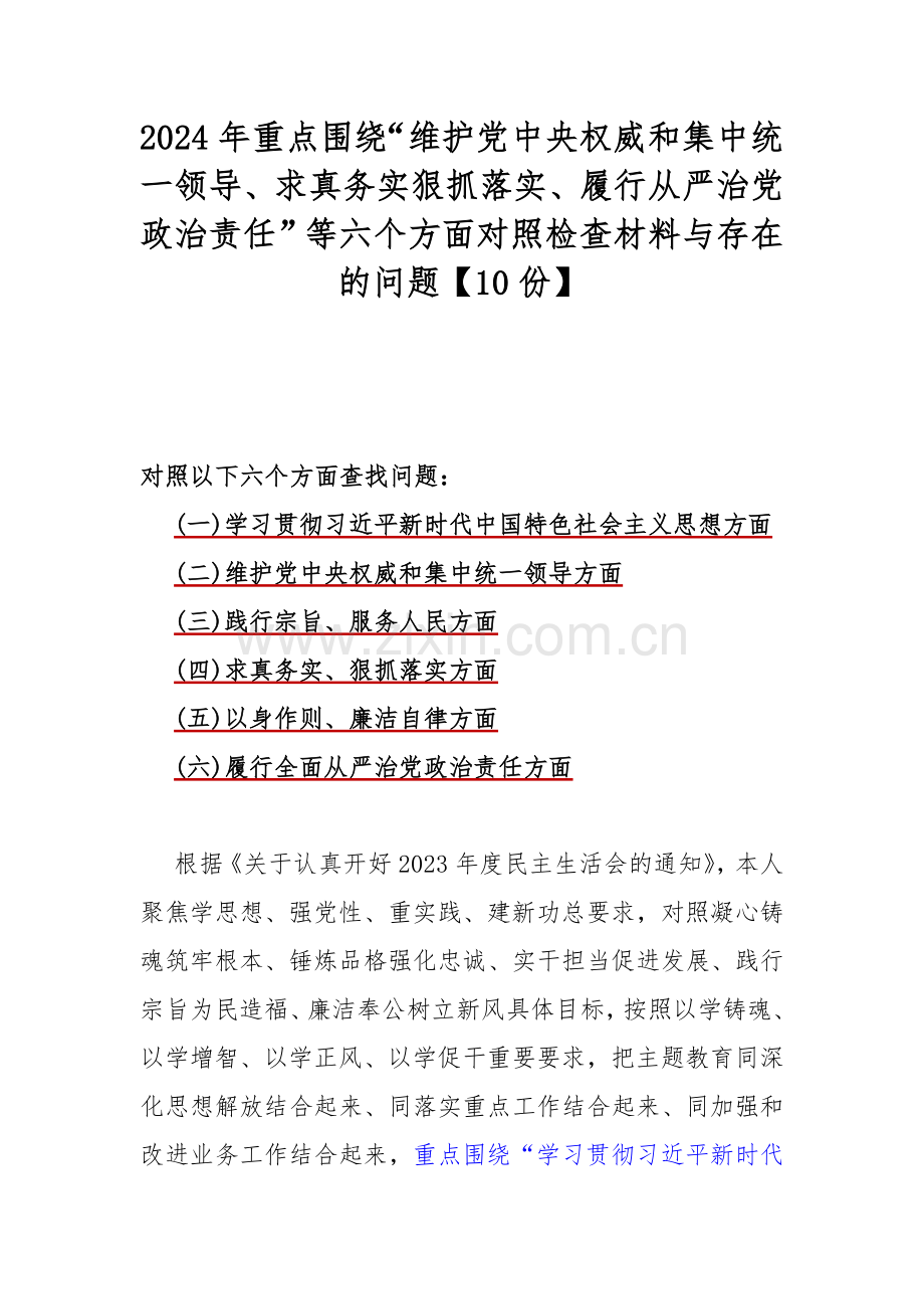 2024年重点围绕“维护党中央权威和集中统一领导、求真务实狠抓落实、履行从严治党政治责任”等六个方面对照检查材料与存在的问题【10份】.docx_第1页